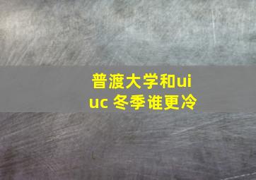 普渡大学和uiuc 冬季谁更冷